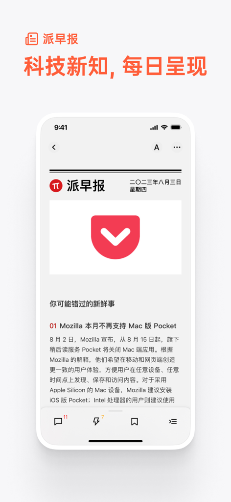 少数派 - Sspai app mobile interface displaying a daily tech news briefing article titled Pie Morning Post.