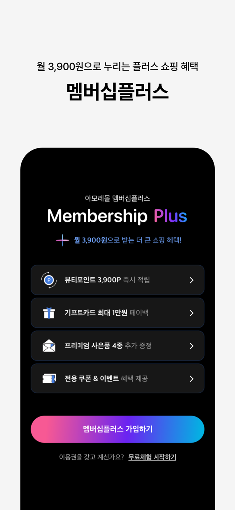 AMORE MALL - 아모레몰 - AMORE MALL Membership Plusロイヤルティプログラムの特典画面。ポイントとギフトカードの特典を表示。