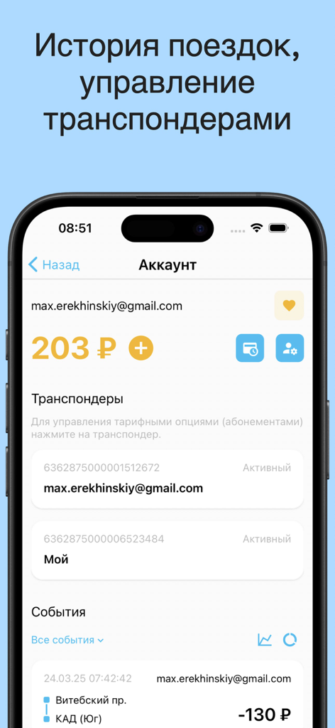 Мой ЗСД - My WHSD app account screen showing balance and transponders management