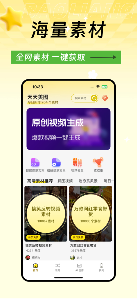 高清素材大全 - 高清热门素材库短视频创作 - Interface of the HD Material Library app for short video creation and editing