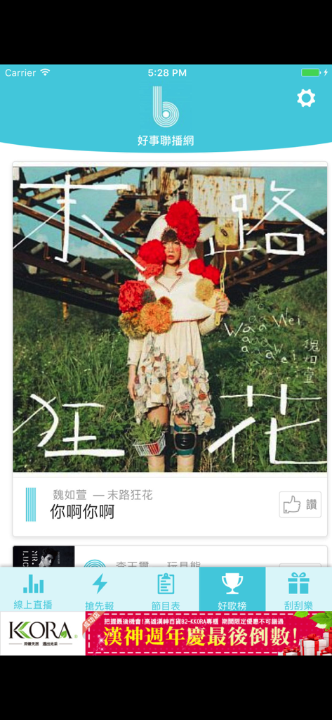 好事聯播網 - A screenshot of the Best Radio Network app showing a music player interface and Taiwanese song charts