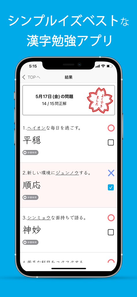 毎日漢字問題 - 漢字検定（漢検）対策や日々の漢字練習に - 毎日漢字問題アプリの結果画面。15問中14点のスコアと添削された漢字書き取り練習が表示されています。