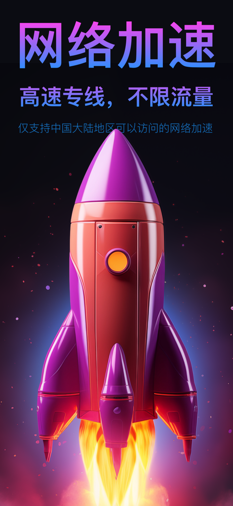 A colorful rocket launching into space with Chinese text promoting high-speed network acceleration and unlimited traffic.