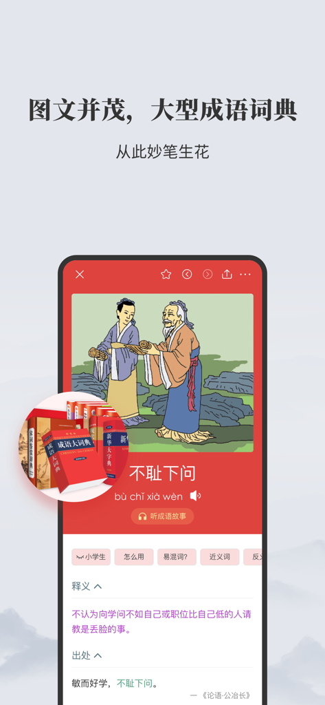 成语大词典-听故事/接龙/图解成语 - Interfaz de una aplicación móvil que muestra un modismo chino ilustrado con su pinyin, definición y fuente histórica.