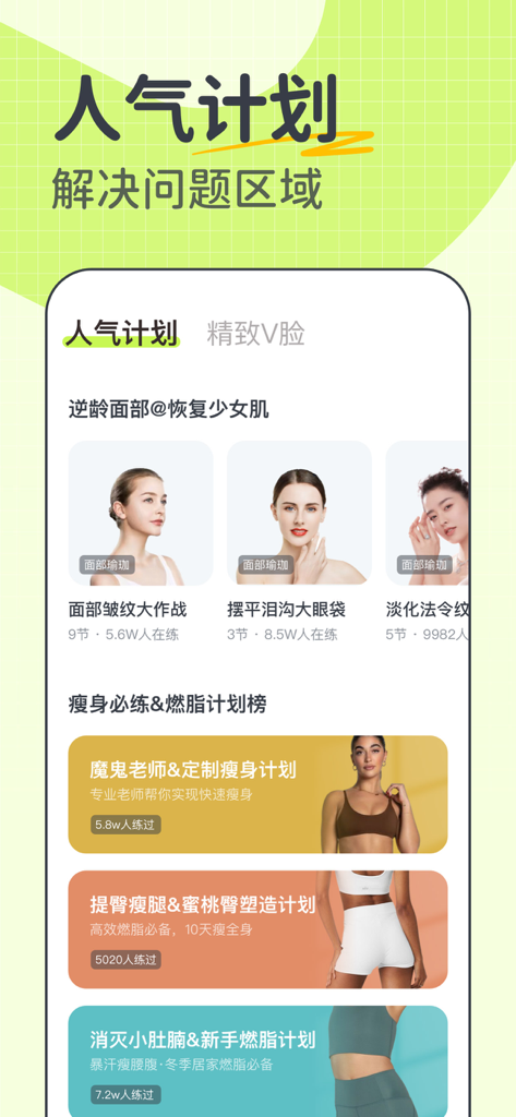 Écran de l'application mobile montrant des plans d'entraînement populaires pour le yoga du visage et l'amincissement du corps.