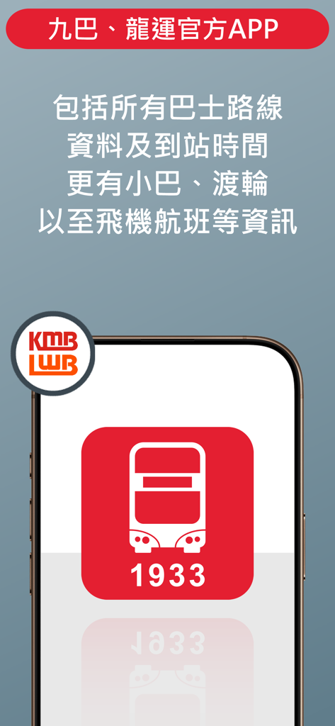 Official App1933 interface for KMB and LWB bus arrival times in Hong Kong.