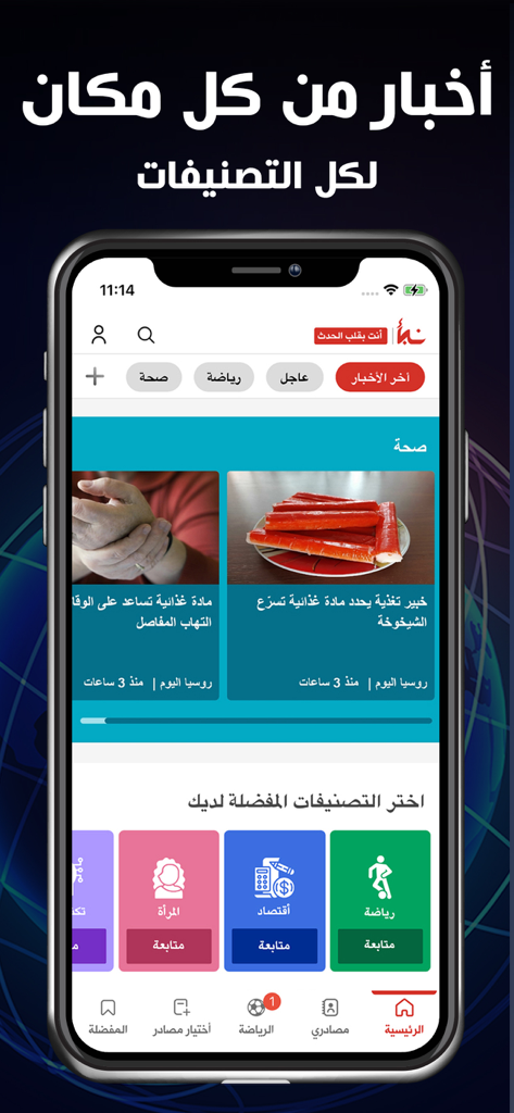 Nabaa اخباراليوم، مباريات: نبأ - Nabaa mobile app home screen showing various news categories and health articles in Arabic.