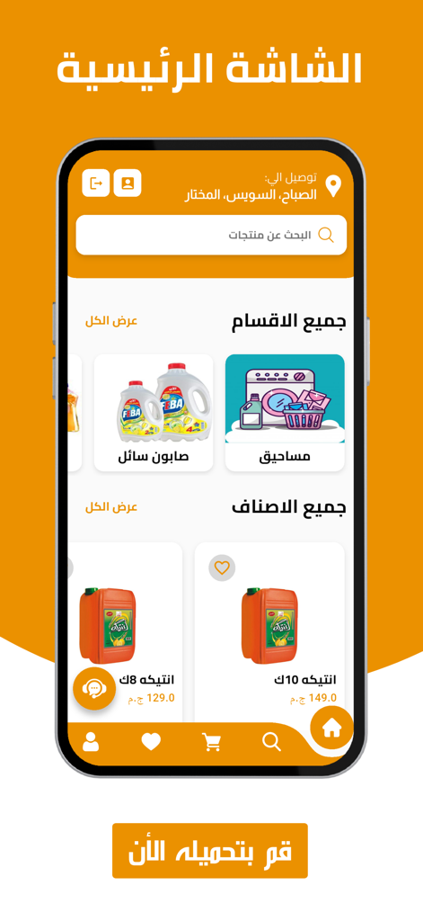 Rama - راما - Rama wholesale shopping app interface showing product categories for cleaning supplies and liquid soaps in Arabic