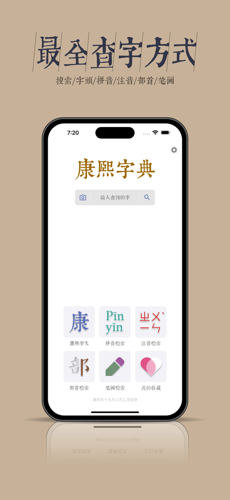 康熙大字典 - Kangxi Dictionary app home screen with search options for Chinese characters