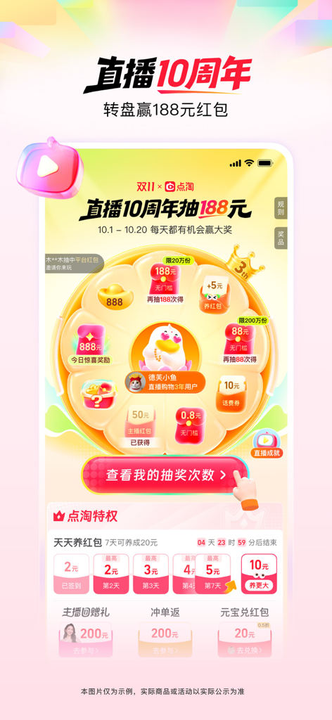 点淘-淘宝直播官方APP - DianTaoアプリのスクリーンショット。現金賞品とレッドエネベルー特典付きの10周年ラッキーホイールを表示。