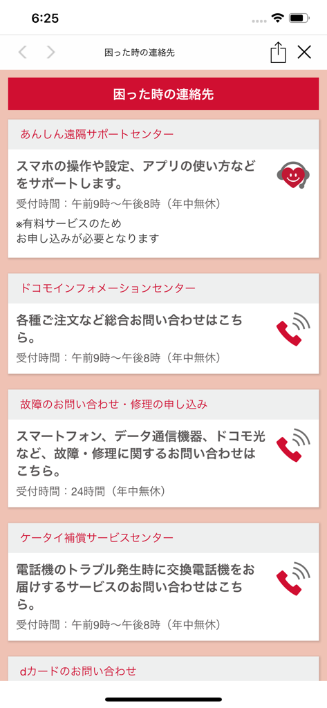 ショップアプリ for ドコモショップ - List of customer support contact options for Docomo Shop app