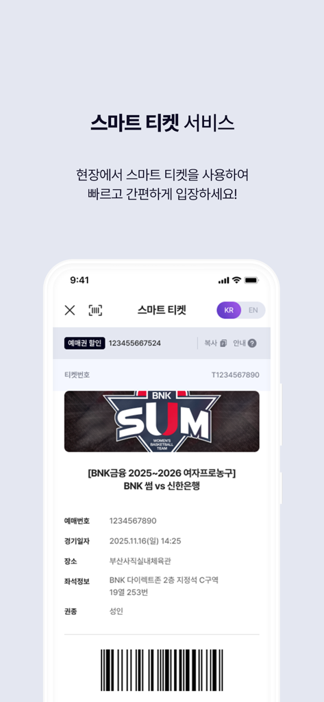 WKBL mobile app smart ticket screen displaying a digital basketball game ticket with a barcode