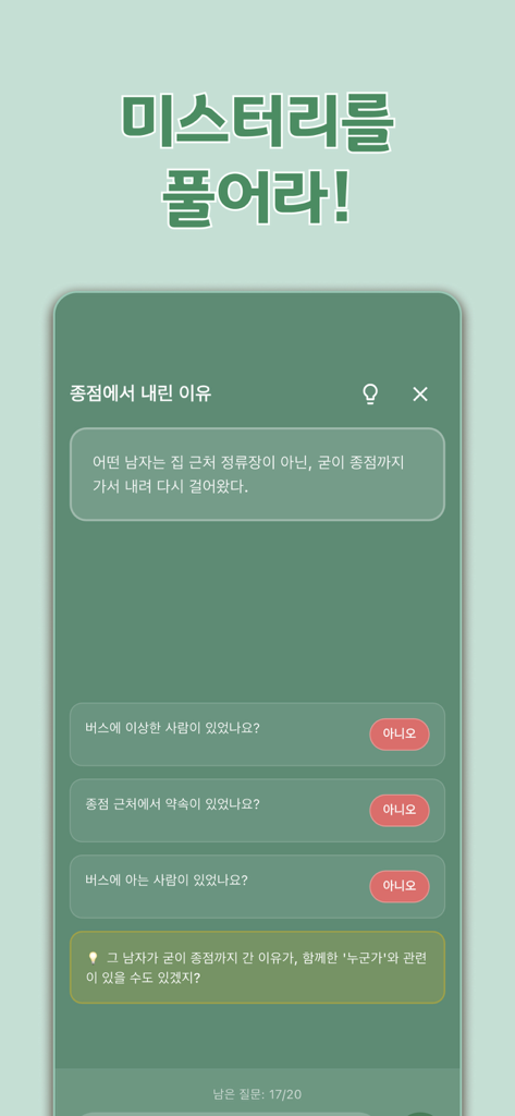 바다거북스프 - 두뇌추리게임 - Gameplay screen of a lateral thinking puzzle game showing a mystery riddle with yes and no answers