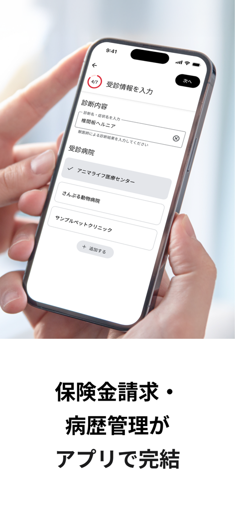 アニカル 犬猫の保険金請求や動物病院検索ができるペットアプリ - A person using the Anical app on a smartphone to enter pet medical information and process insurance claims.