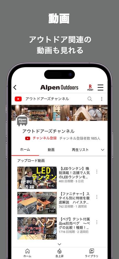 Alpen Outdoors - アルペンアウトドアーズ - Schermata dell'app mobile per Alpen Outdoors che mostra vari tutorial video su attrezzature outdoor e recensioni di prodotti