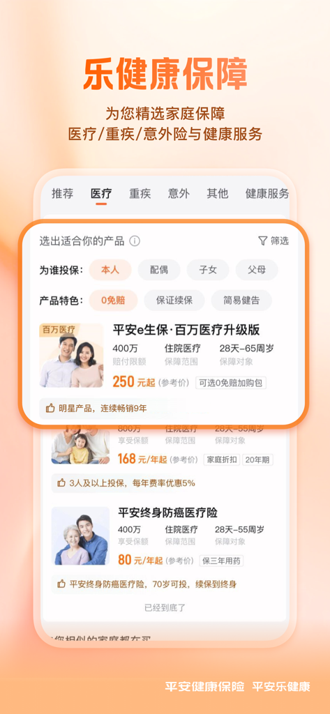 平安健康保险-买保险，就上平安健康保险APP - 家族向けのフィルターを備えた、様々な医療・重大疾患保険商品を表示する平安健康保険アプリのインターフェース
