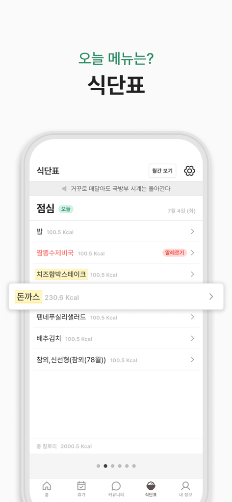 군돌이 - 군대 전역일계산기 - Goondori app screen displaying a daily military meal menu with calorie information