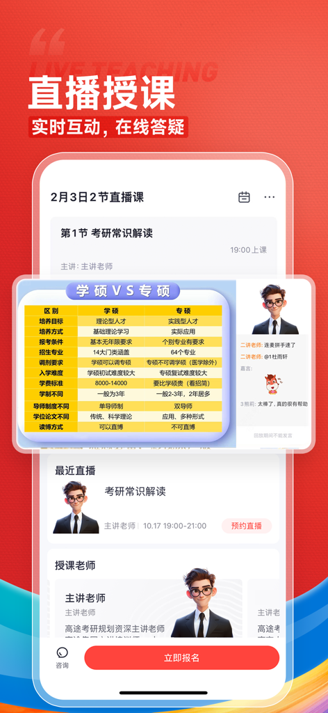 Gaotu app interface showing live teaching schedule and educational comparison table