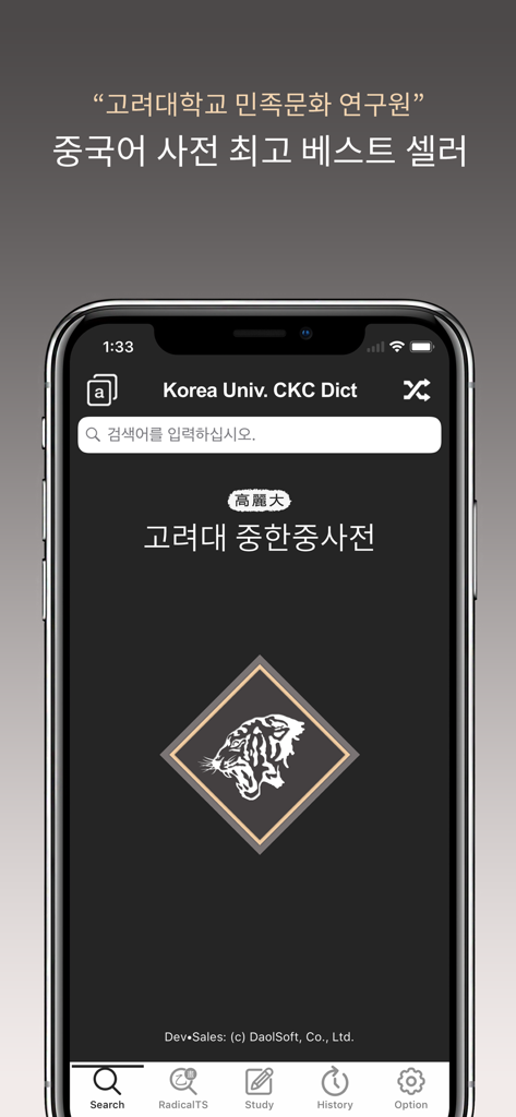 Écran d'accueil de l'application mobile du dictionnaire chinois-coréen-chinois de l'Université de Corée, montrant la barre de recherche et l'emblème du tigre
