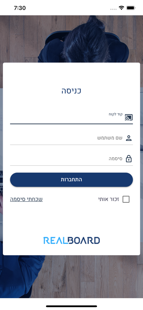 אפליקציית שעון נוכחות זמן אמת - Login screen of the Real-Time Attendance Clock mobile application in Hebrew.
