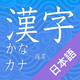 Kanji, Kana