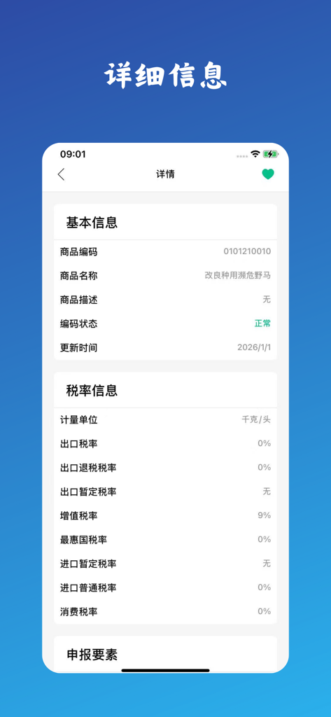 Mobile app interface showing detailed customs tariff and tax rate information for a specific product code in Chinese