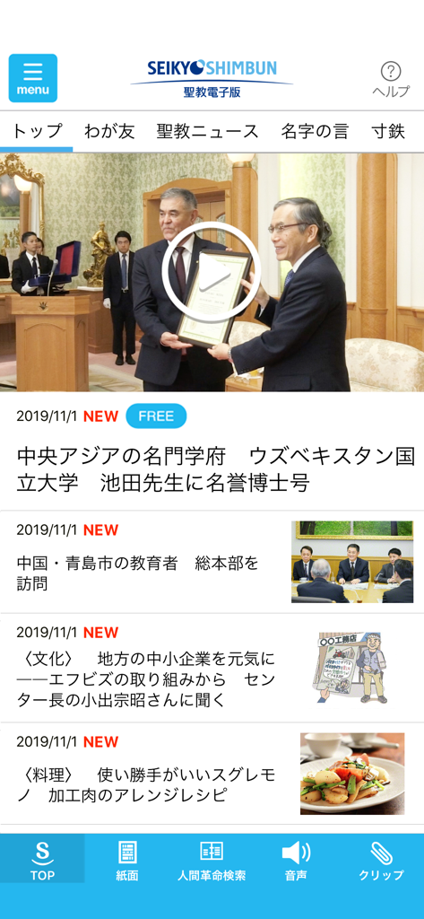 聖教電子版 - 日本語のニュース記事が表示されている聖教新聞デジタルアプリのホーム画面のスクリーンショット