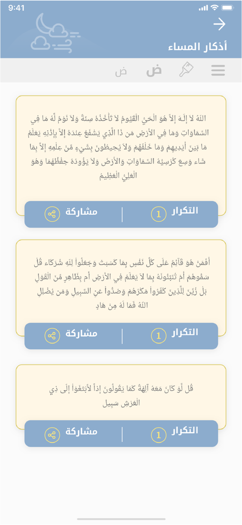 اذكار المسلم (يعمل تلقائيا) - Athkar Al Muslim app interface showing evening prayers and verses in Arabic with sharing and repetition options