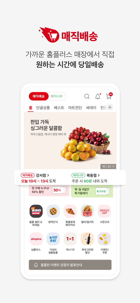 Interfaz de la aplicación móvil Homeplus que muestra el servicio de entrega de comestibles el mismo día y promociones de productos frescos