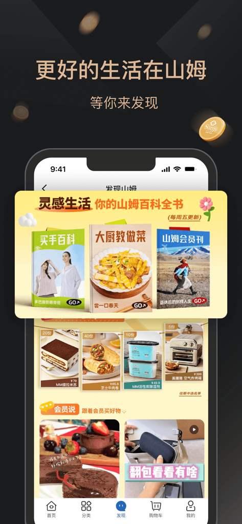 Mobile interface of the Sam's Club China app showing member lifestyle guides and product recommendations