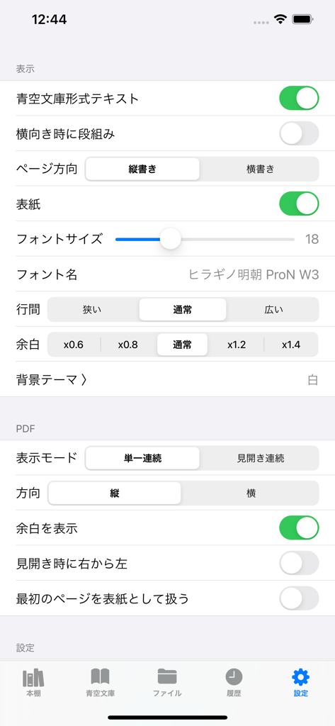 縦書きとフォントカスタマイズのための日本語電子書籍リーダー設定画面。
