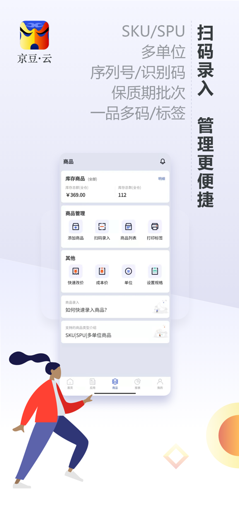 京豆云进销存-专业库存仓库管理软件 - Mobile app interface of Jingdouyun showing inventory management tools and barcode scanning for SKU and product tracking