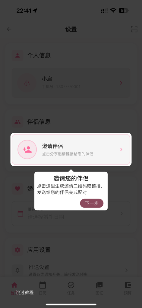 婚启 - Settings screen of the Wedding Initiation app with a pop-up tutorial explaining how to invite a partner for collaboration.
