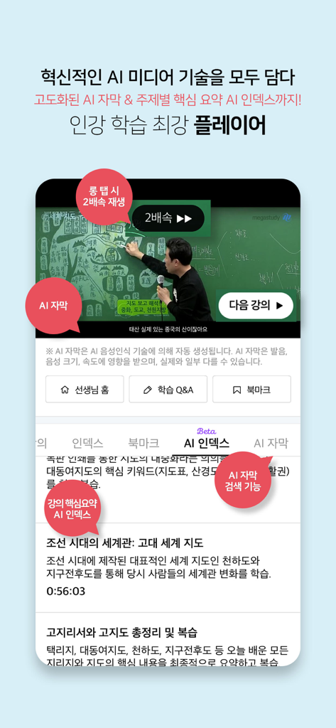 메가스터디 스마트러닝 - Interfaz de la aplicación Megastudy Smart Learning mostrando subtítulos de IA y resúmenes de índice para una conferencia en video.