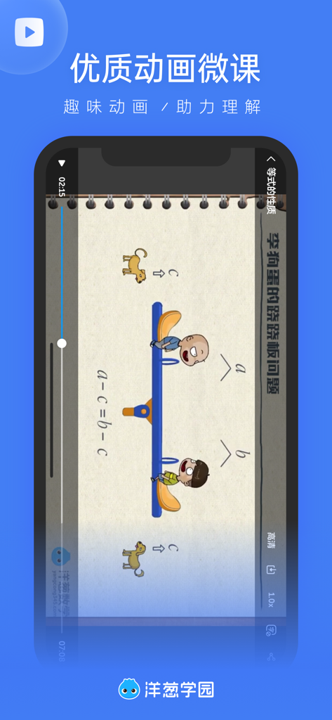 方程式を説明するためにシーソーの例えを使用したOnion Academy Teacher Editionアプリでのアニメーション数学レッスン