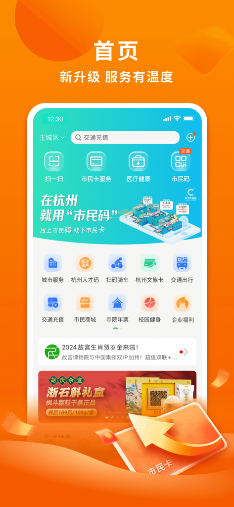 Homepage of the Hangzhou Citizen Card mobile application featuring transit, health, and city service icons