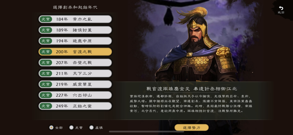 逐鹿 - Menu de seleção de cenário histórico no jogo de estratégia Zhulu dos Três Reinos