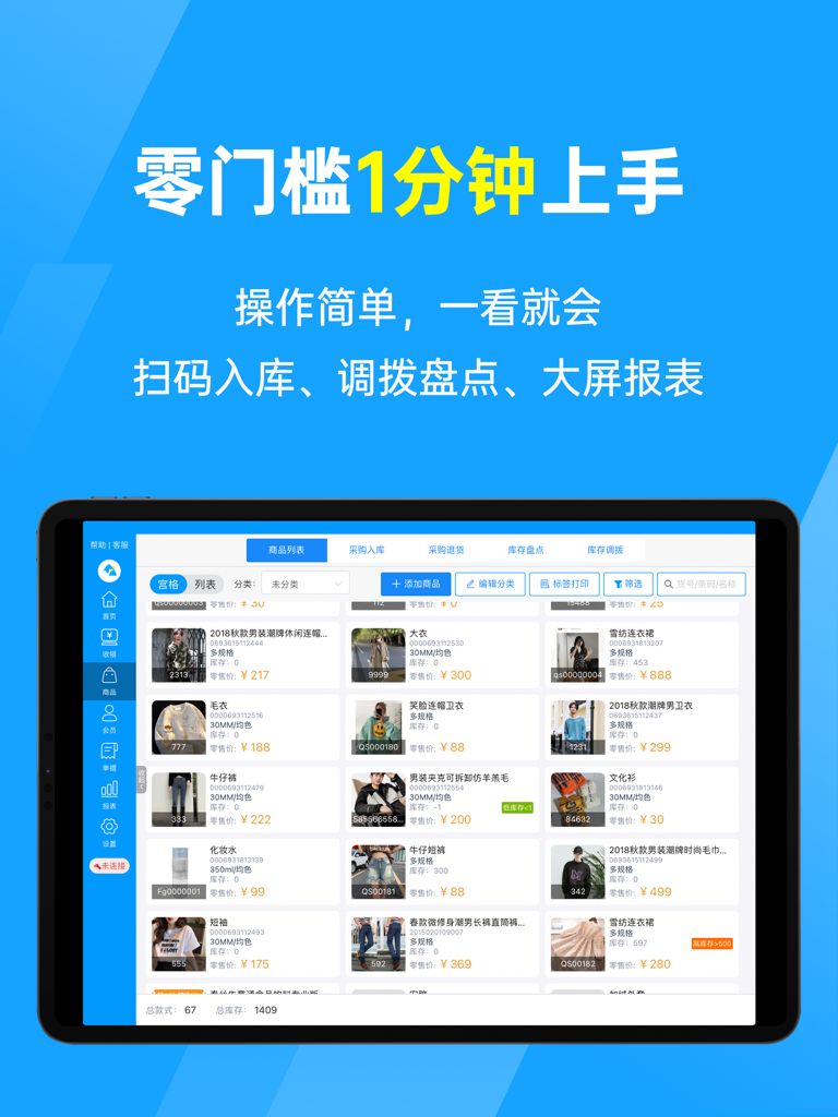 秦丝慧店宝-服装收银系统 - The product management interface of the Qinsilk Huidianbao clothing cashier system displayed on an iPad.