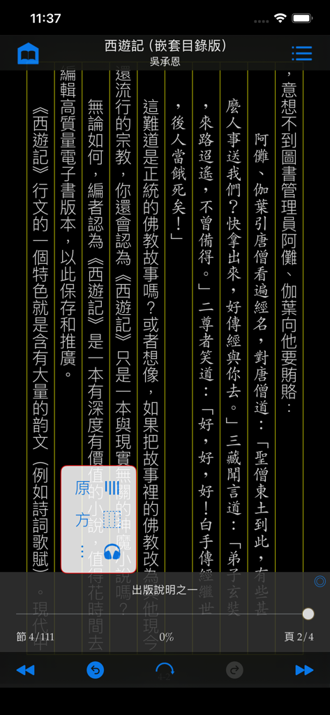 ShuBook X 書僕 - ShuBook X app interface showing Journey to the West in traditional vertical reading layout with dark mode