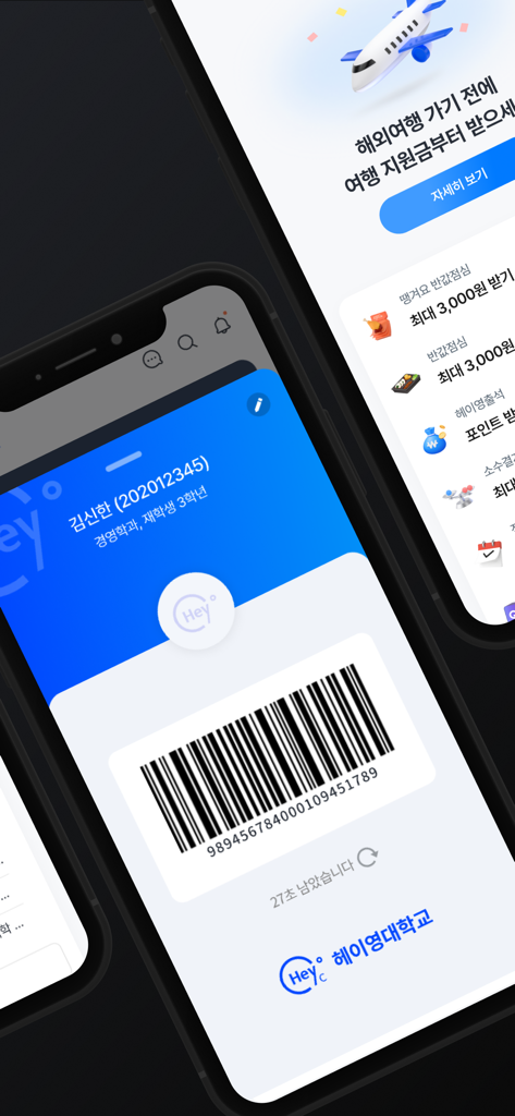 바코드가 있는 헤이영 캠퍼스 앱의 모바일 학생증 화면