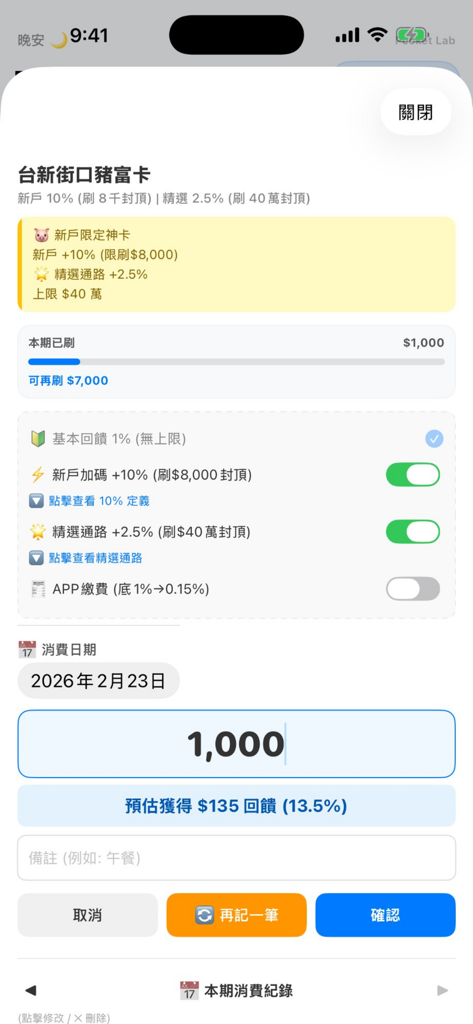 刷卡回饋管家 - A mobile app interface displaying real time cashback calculation and spending limit tracking for a credit card