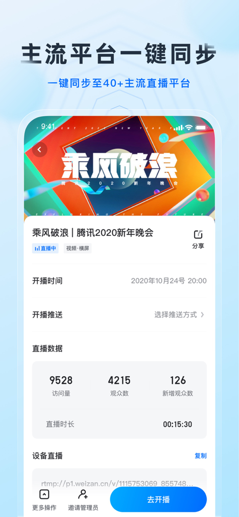 微赞-企业直播视频营销平台 - Interface of the Vzan app showing live stream viewer statistics and multi-platform sync settings.