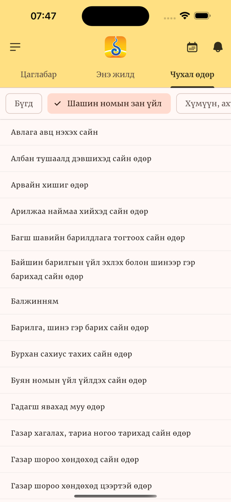 A screenshot of the Mongol Calendar app displaying a list of important and auspicious days for religious rituals and daily activities in Mongolian.