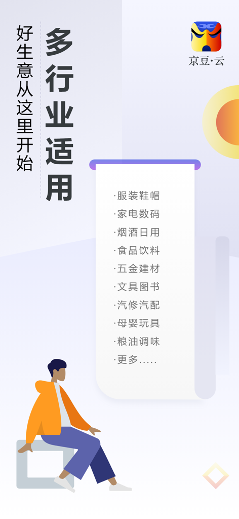 京豆云进销存-专业库存仓库管理软件 - Promotional graphic for Jingdouyun inventory management app highlighting its suitability for various industries including apparel electronics and food