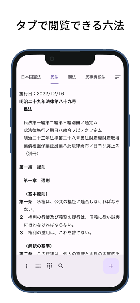 六法: 条文にジャンプ - 日本の法律テキストとナビゲーションタブ、検索ツールが表示されたモバイルアプリのインターフェース。