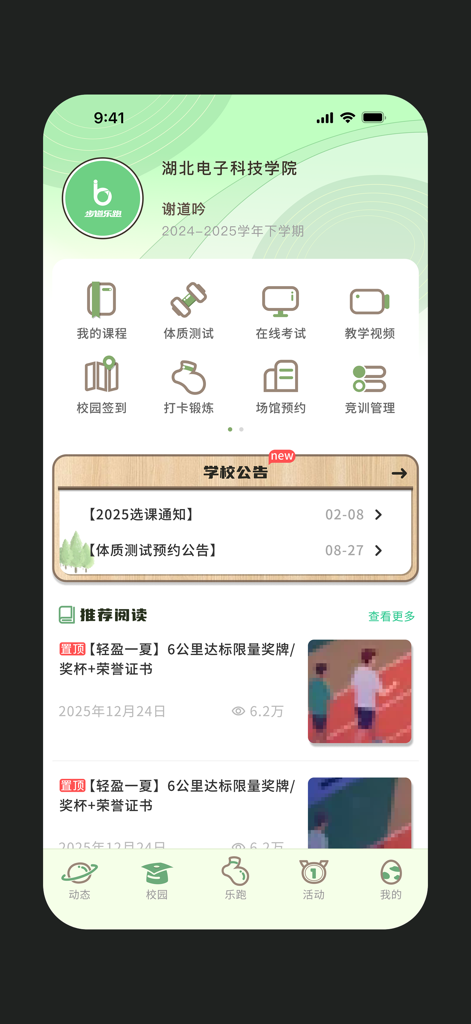 The campus dashboard of the Budao Lepao app featuring university fitness icons such as physical tests and workout check-ins in Simplified Chinese.