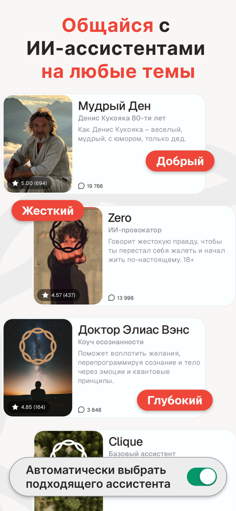 Clique: ИИ-чат, поиск друзей - Cliqueアプリのインターフェース。メンタルヘルスと省察のためのさまざまなAIチャットアシスタントのペルソナが表示されています