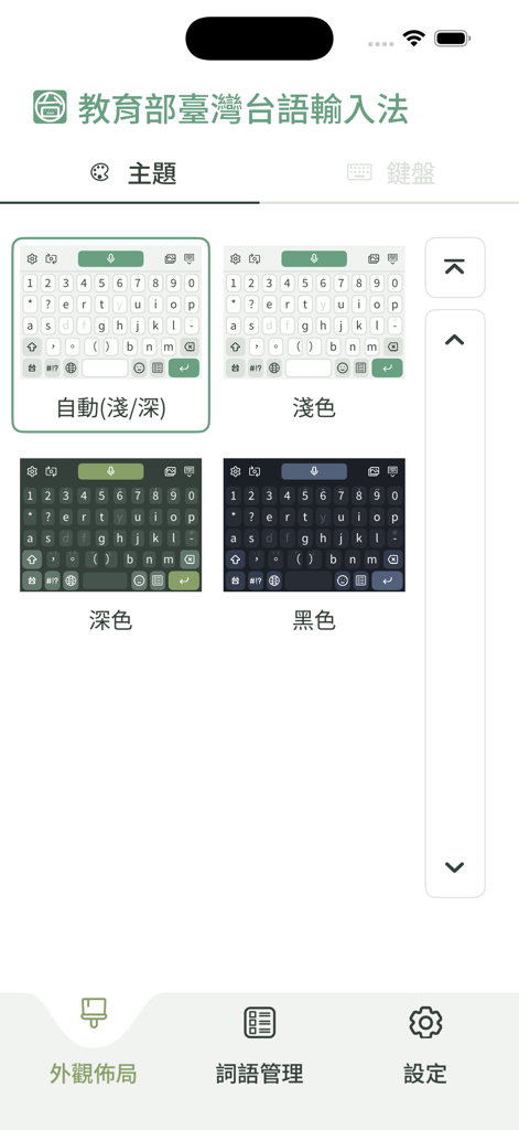 教育部臺灣台語輸入法 - Interfaz de selección de temas del teclado para la aplicación Método de Entrada de Taiwán Hokkien que muestra opciones de modo claro y oscuro.