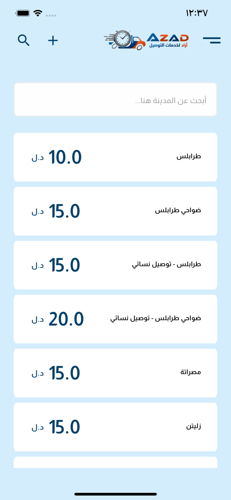 AZAD - Pantalla de la aplicación AZAD que muestra una lista de tarifas de entrega para diferentes ciudades en árabe.