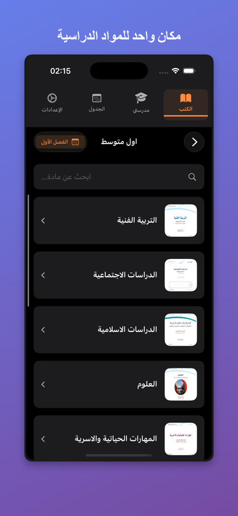 Uma interface de aplicativo móvel em modo escuro mostrando uma lista de livros didáticos do currículo da Arábia Saudita em árabe para o nível intermediário.